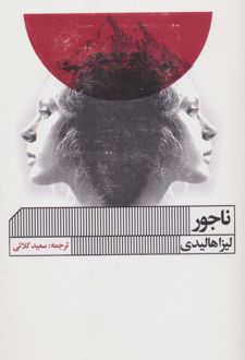 ناجور