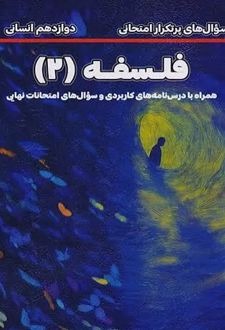 سوال های پرتکرار امتحانی فلسفه (۲)