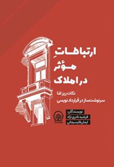 کتاب ارتباطات موثر در املاک