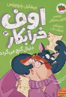 اوف خرابکار 3