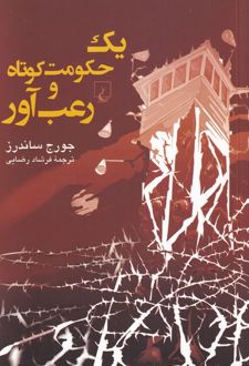 یک حکومت کوتاه و رعب آور
