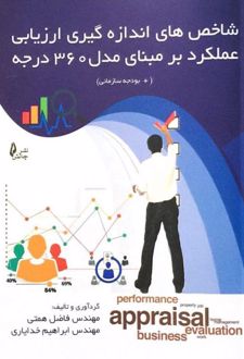 کتاب شاخص های اندازه گیری ارزیابی عملکرد بر مبنای مدل ۳۶۰ درجه
