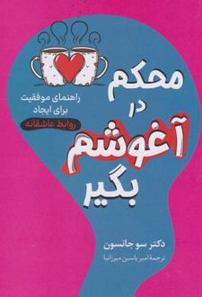 محکم در آغوشم بگیر