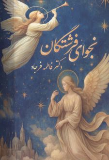 نجوای فرشتگان (گلاسه،باجعبه)