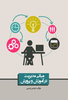 مبانی مدیریت در آموزش و پرورش