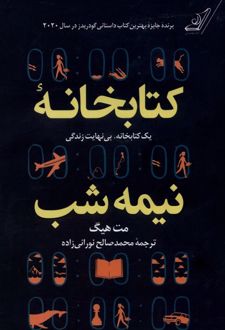 کتابخانه نیمه شب (جلد سخت)