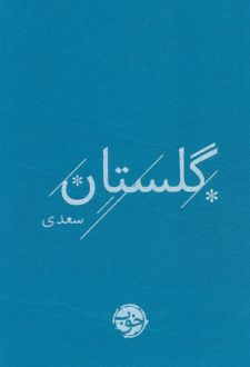 گلستان سعدی