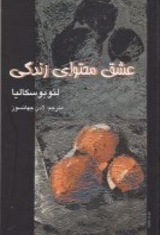 عشق محتوای زندگی