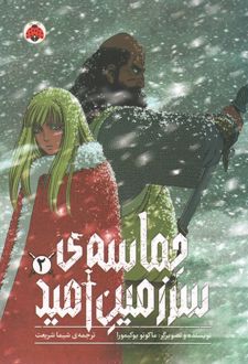 حماسه‌ی سرزمین امید 2