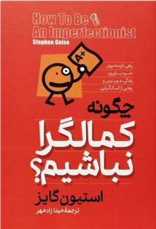 چگونه کمالگرا نباشیم؟