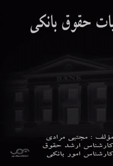 کلیات حقوق بانکی