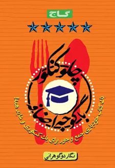 چلو کنکور با گوجه اضافه