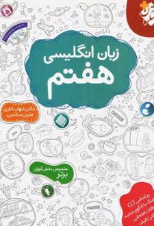 زبان انگلیسی هفتم اناری