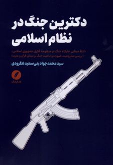 دکترین جنگ در نظام اسلامی