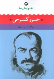 خسرو گلسرخی