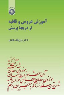 آموزش عروض و قافیه از دریچه پرسش
