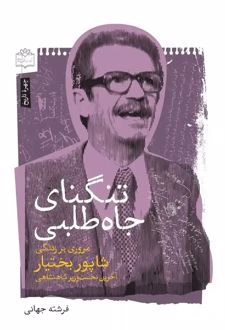 کتاب تنگنای جاه طلبی