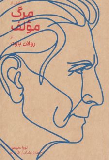 تحلیلی از مرگ مولف