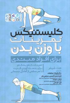 کلیستنیکس تمرینات با وزن بدن