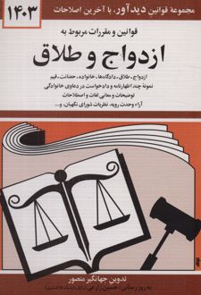 قوانین و مقررات مربوط به ازدواج و طلاق 1404