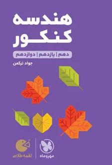 هندسه کنکور لقمه طلایی