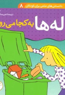 زباله ها به کجا می روند؟
