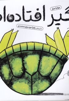 گیر افتاده‌ام