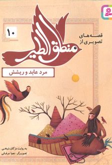 قصه های تصویری از منطق الطیر 10