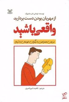 از مهربان بودن دست بردارید واقعی باشید
