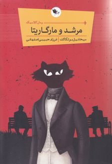 مرشد و مارگاریتا