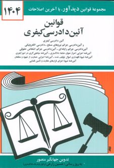 قوانین آئین دادرسی کیفری 1404
