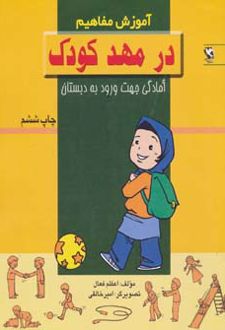 در مهد کودک