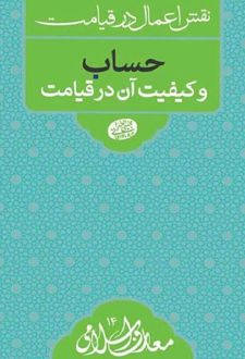 کتاب حساب و کیفیت آن در قیامت