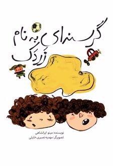 گرسنه ای به نام زردک