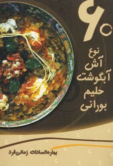 60 نوع آش، آبگوشت، حلیم، بورانی