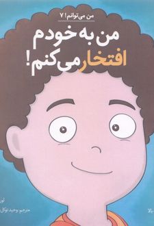 من به خودم افتخار می کنم!