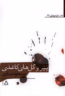 کتاب پپر و گل های کاغذی