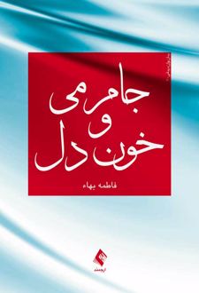 جام می و خون دل