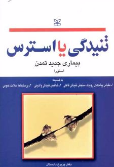 تنیدگی یا استرس