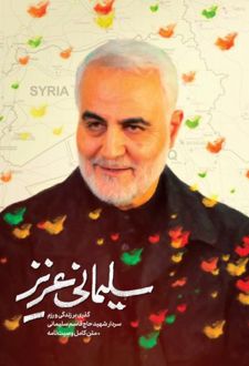 سلیمانی عزیز