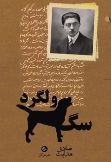 کتاب سگ ولگرد