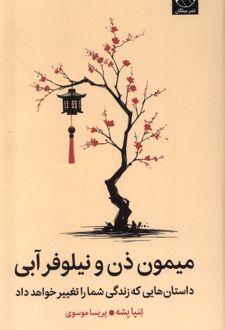 میمون ذن و نیلوفر آبی