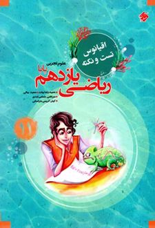 اقیانوس نکته و تست ریاضی یازدهم رشته تجربی