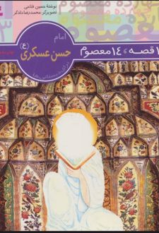 کتاب 14 قصه،14 معصوم 13 (امام حسن عسکری (ع) )