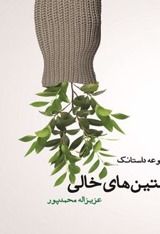 کتاب آستین های خالی