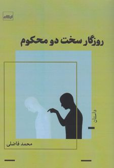 کتاب روزگار سخت دو محکوم