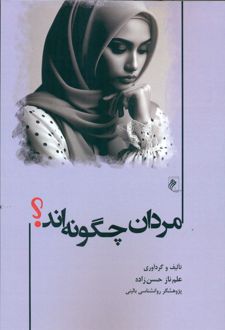 مردان چگونه اند ؟
