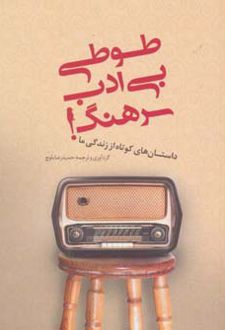 طوطی بی ادب سرهنگ!