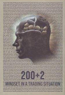 2+200 تفکر در یک موقعیت معاملاتی