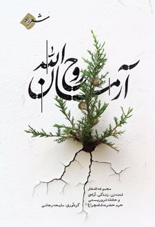 آرمان روح الله